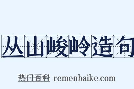丛山峻岭造句是什么意思的图片